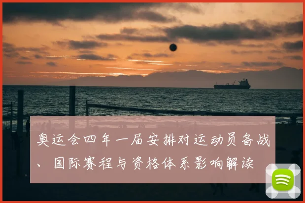 奥运会四年一届安排对运动员备战、国际赛程与资格体系影响解读