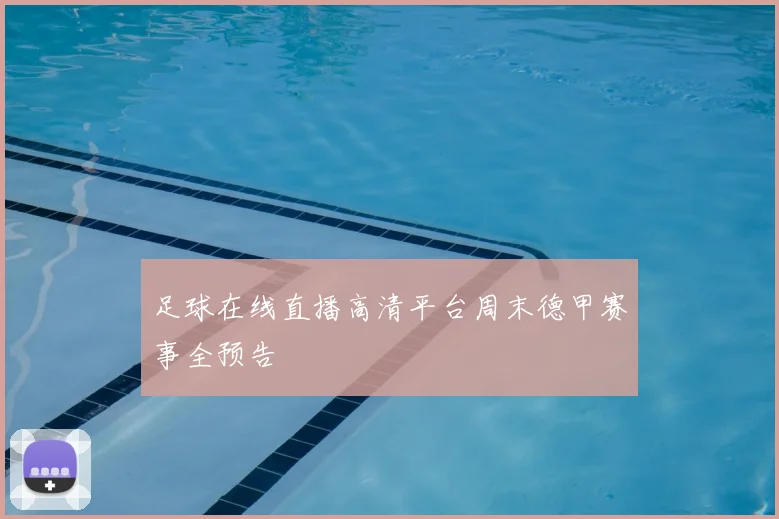 足球在线直播高清平台周末德甲赛事全预告
