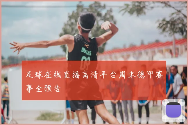 足球在线直播高清平台周末德甲赛事全预告