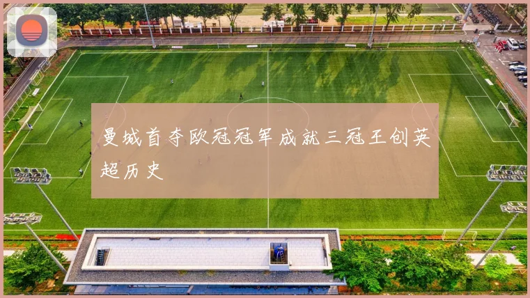 曼城首夺欧冠冠军成就三冠王创英超历史