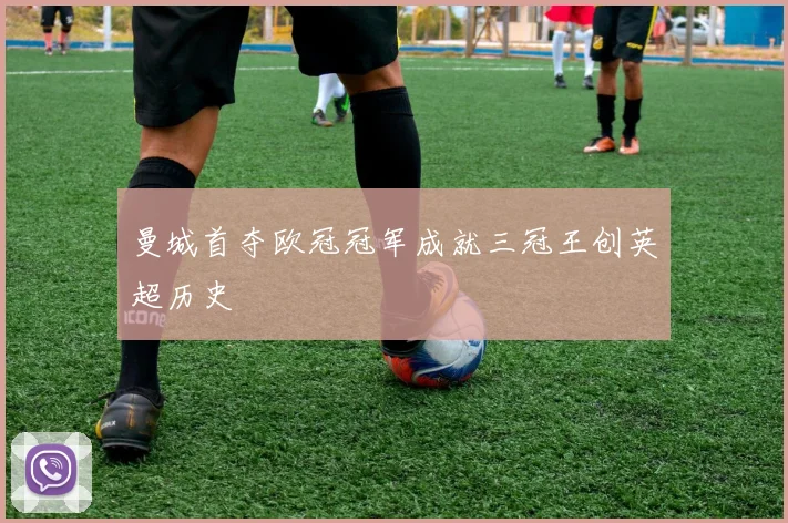 曼城首夺欧冠冠军成就三冠王创英超历史
