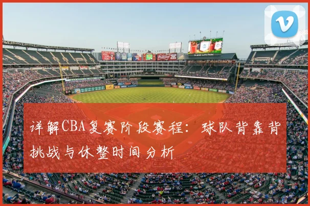 详解CBA复赛阶段赛程：球队背靠背挑战与休整时间分析