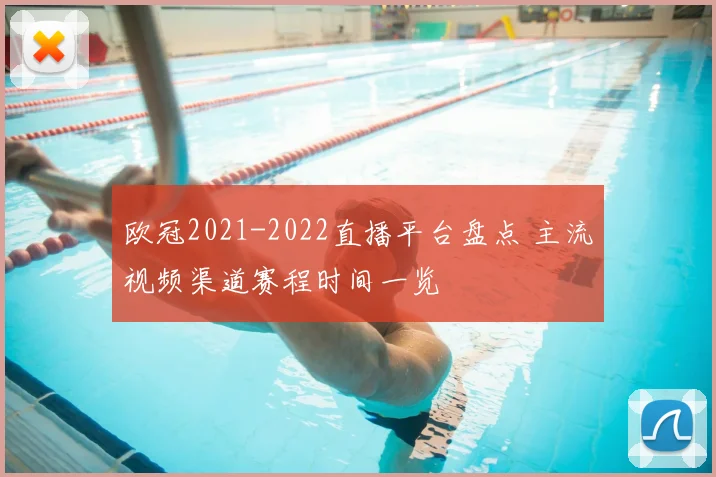 欧冠2021-2022直播平台盘点 主流视频渠道赛程时间一览