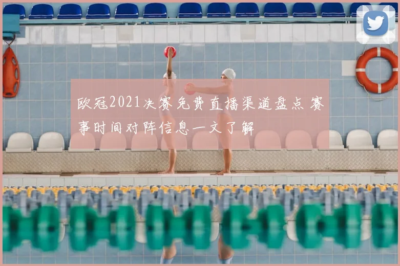 欧冠2021决赛免费直播渠道盘点 赛事时间对阵信息一文了解