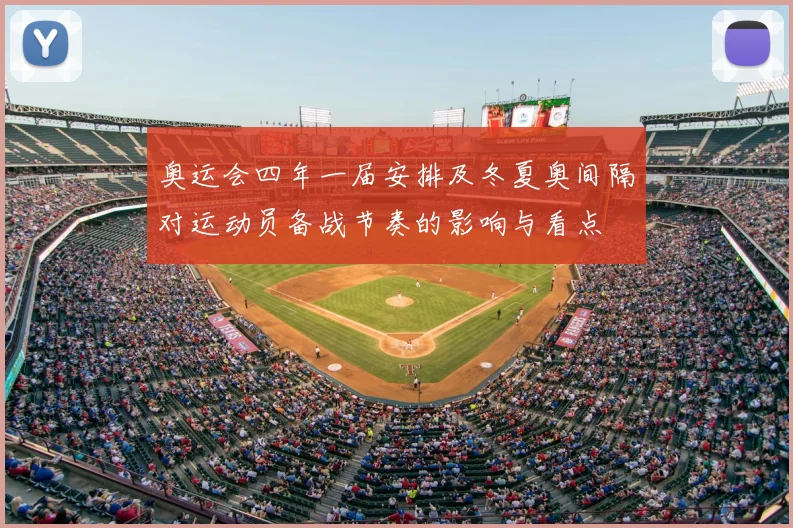 奥运会四年一届安排及冬夏奥间隔对运动员备战节奏的影响与看点