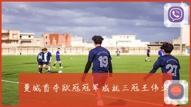 曼城首夺欧冠冠军成就三冠王伟业