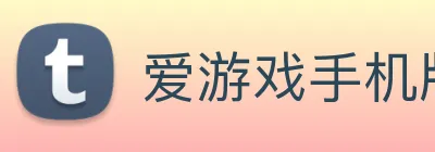 爱游戏手机版官方网站 logo